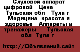  Слуховой аппарат цифровой › Цена ­ 1 500 - Тульская обл., Тула г. Медицина, красота и здоровье » Аппараты и тренажеры   . Тульская обл.,Тула г.